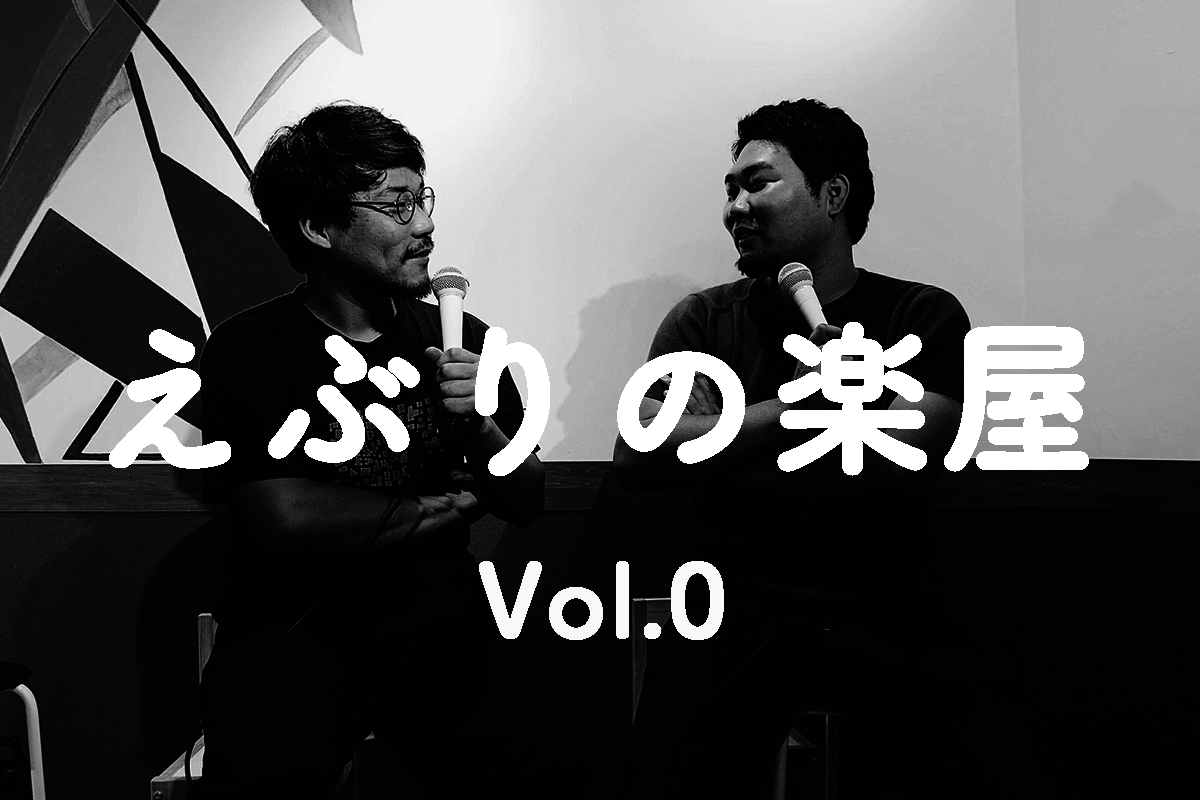 【えぶりの楽屋】ラジオっぽいやつ、はじまります!